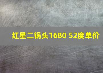 红星二锅头1680 52度单价